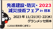 先進建設・防災・減災技術フェア in 熊本