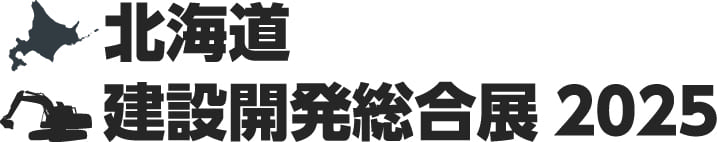 北海道開発総合展2025