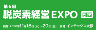 脱炭素経営EXPO関西