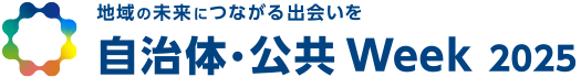自治体・公共Week 2025 地域防災Expo